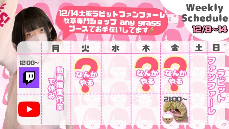 【ふぇあ太郎】12/8 - 12/14 の配信予定