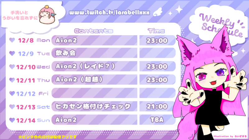 【ララベル】12/8 - 12/14 の配信予定