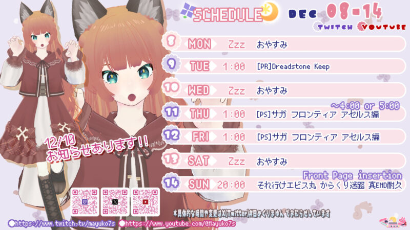 【マユコ】12/8 - 12/14 の配信予定