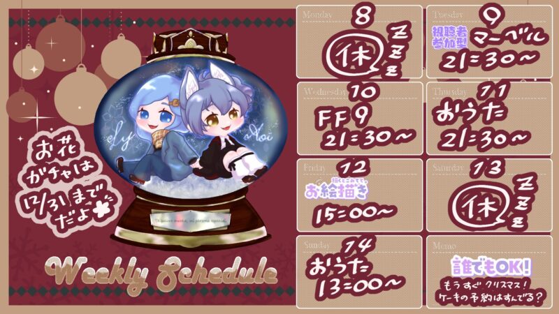 【雨咲葵】12/8 - 12/14 の配信予定