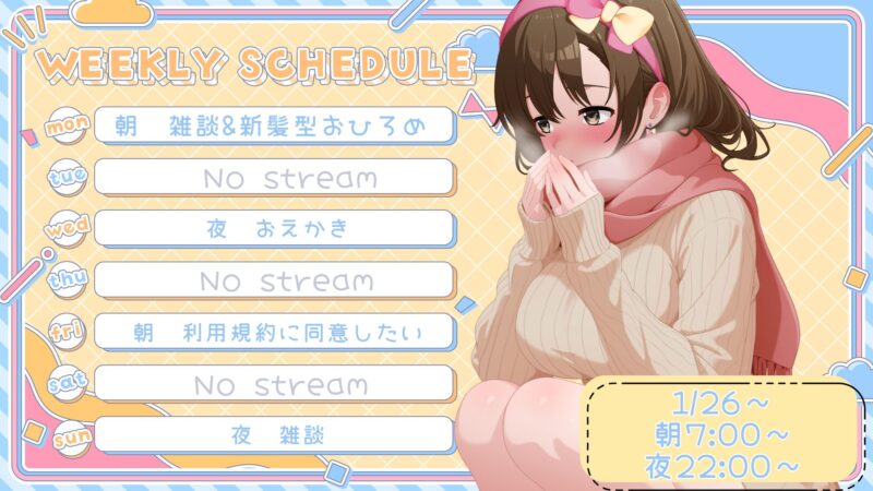 【ましまあろ】1/26 - 2/1 の配信予定