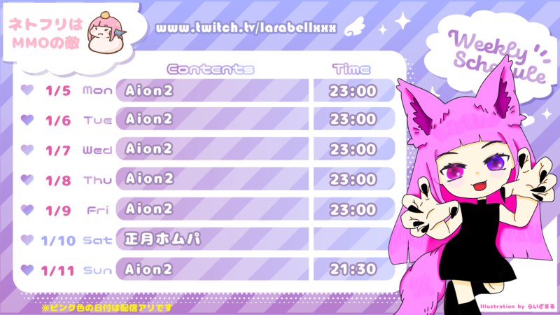 【ララベル】1/5 - 1/11 の配信予定