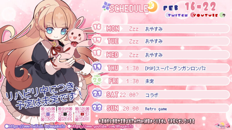 【マユコ】2/16 - 2/22 の配信予定