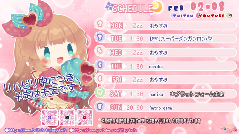 【マユコ】2/2 - 2/8 の配信予定