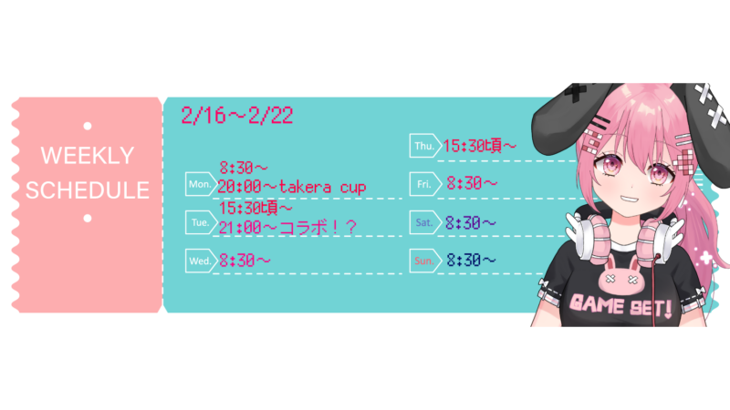 【砂糖うさぎ】2/16 - 2/22 の配信予定