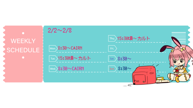 【砂糖うさぎ】2/2 - 2/8 の配信予定