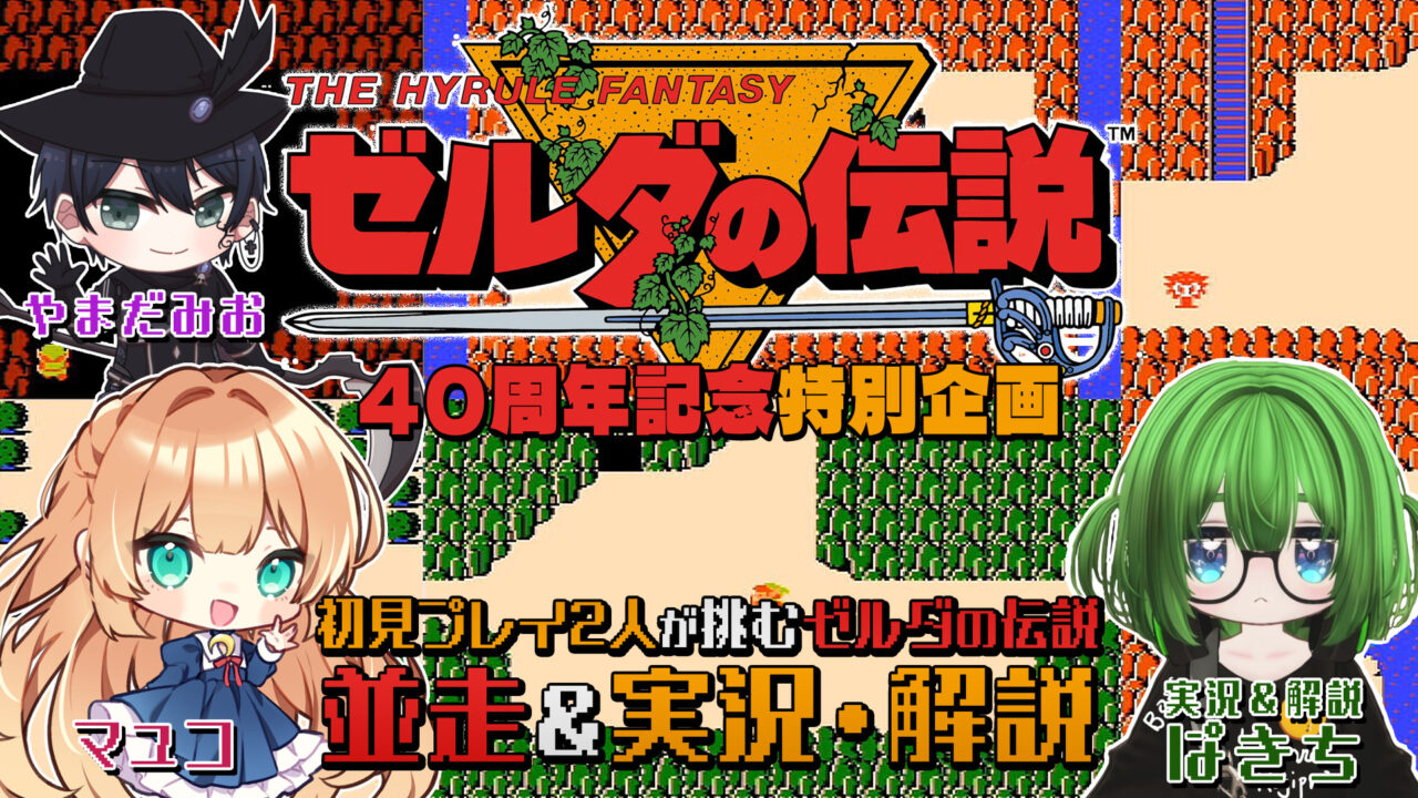 こじプロ | △ゼルダの伝説40周年記念△🔰初見プレイ「マユコ