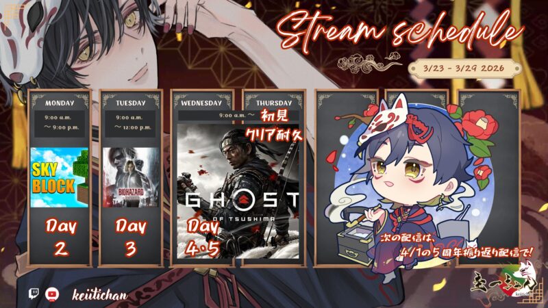 【圭一ちゃん】3/23 - 3/29 の配信予定