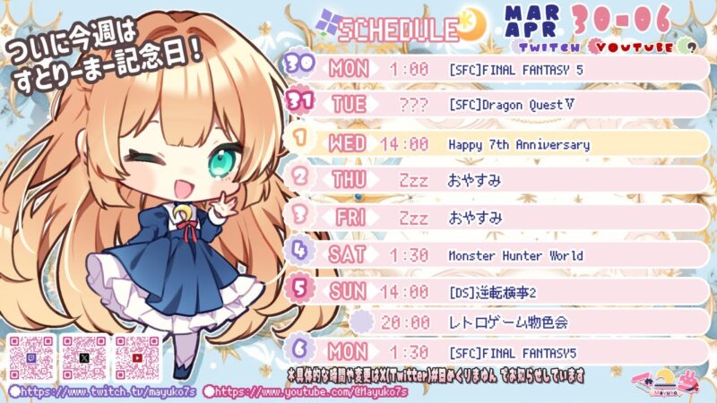 【マユコ】3/30 - 4/5 の配信予定