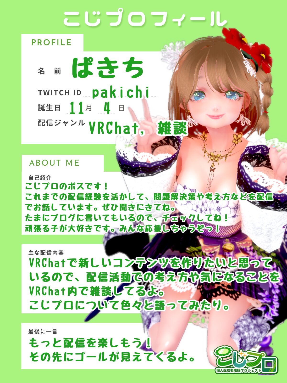 ぱきち / Pakichi