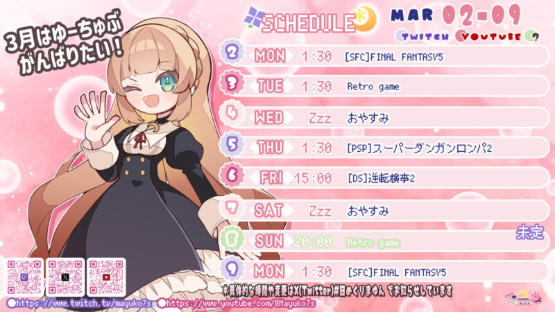 【マユコ】3/2 - 3/8 の配信予定