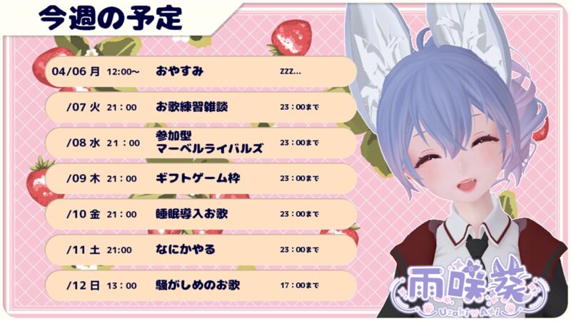 【雨咲葵】4/6 - 4/12 の配信予定