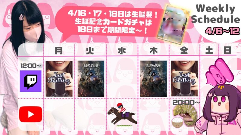 【ふぇあ太郎】4/6 - 4/12 の配信予定