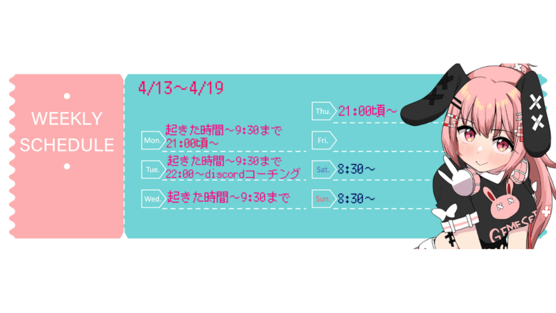 【砂糖うさぎ】4/13 - 4/19 の配信予定