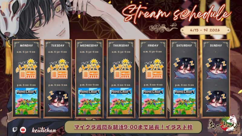 【圭一ちゃん】4/13 - 4/19 の配信予定