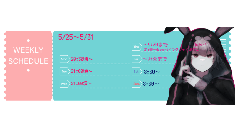 【砂糖うさぎ】5/25 - 5/31 の配信予定