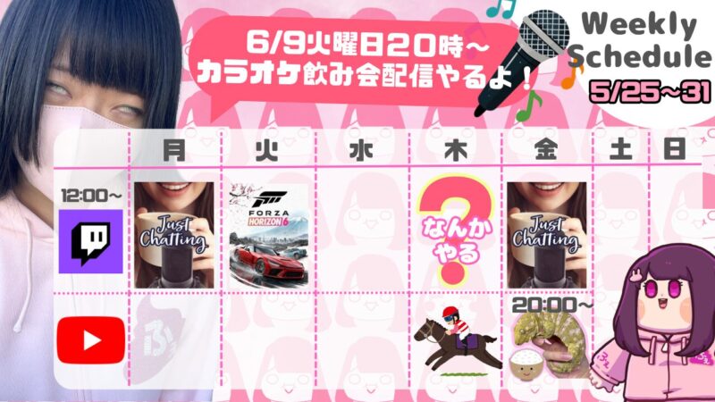 【ふぇあ太郎】5/25 - 5/31 の配信予定