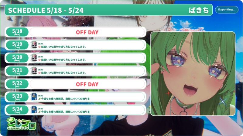 【ぱきち】5/18 - 5/24 の配信予定