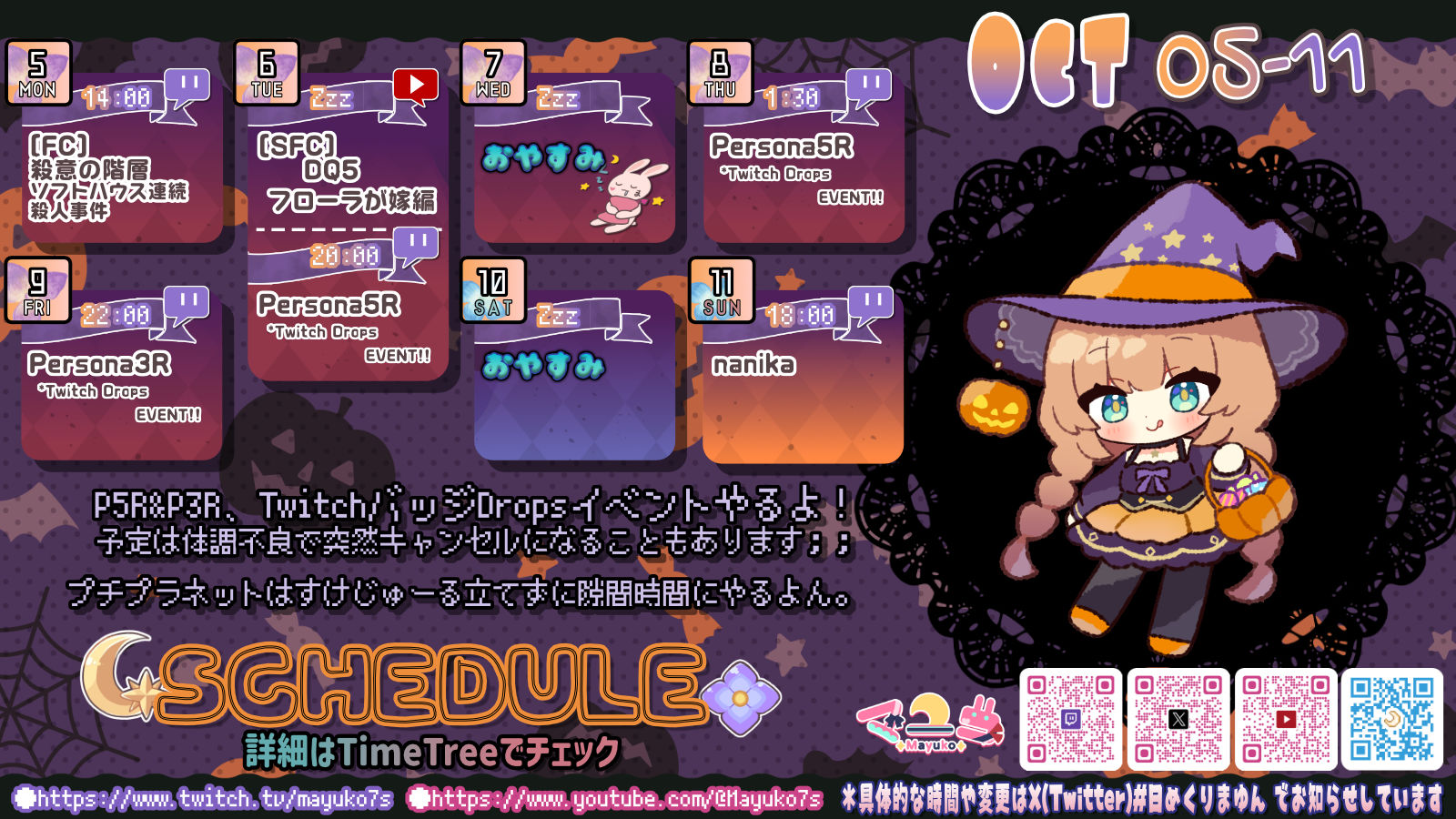 【マユコ】10/05 ～ 10/11 の配信予定