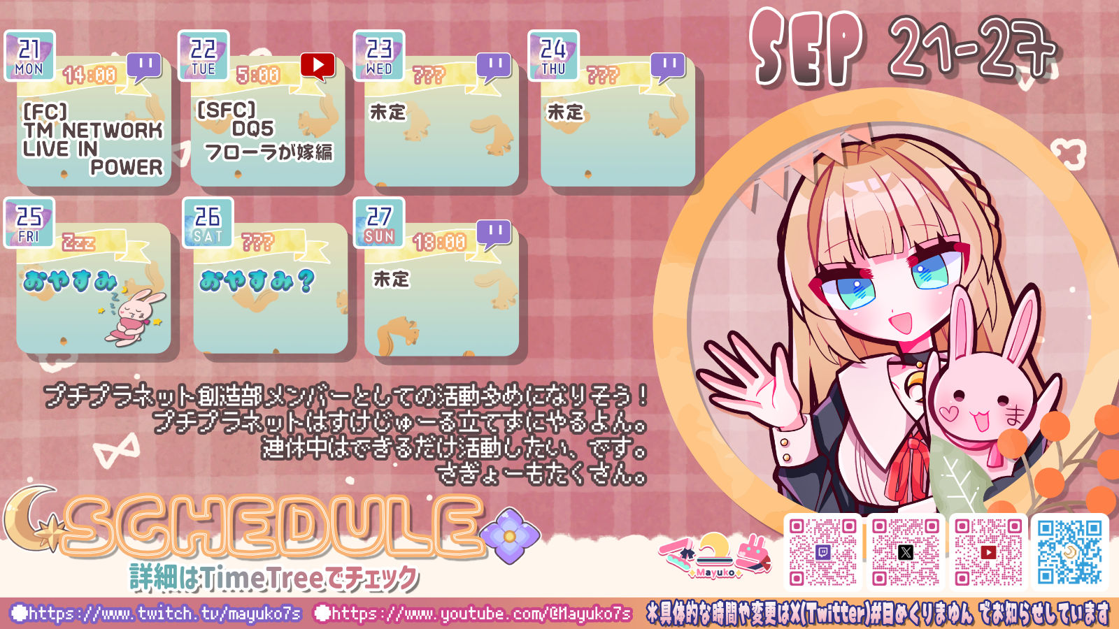 【マユコ】09/21 ～ 09/27 の配信予定