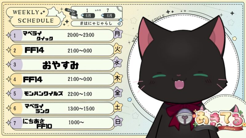 【あきてる】6/1 - 6/7 の配信予定