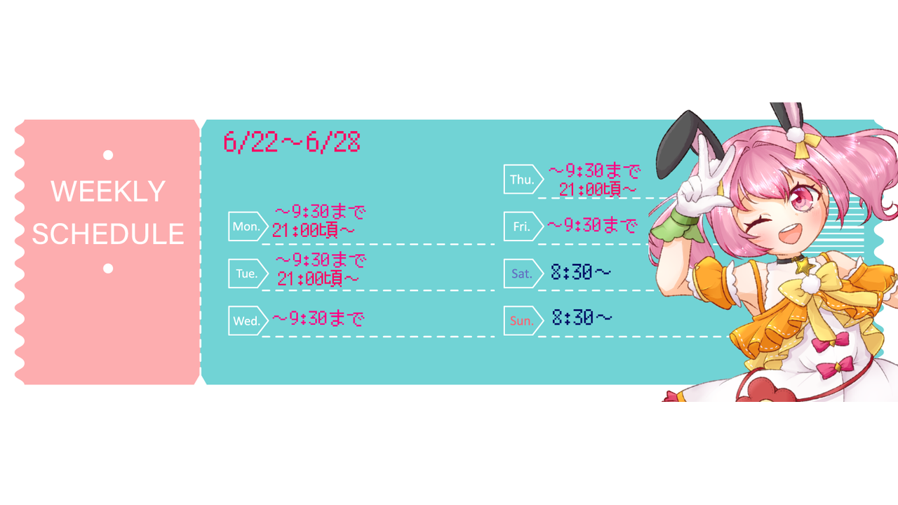 【砂糖うさぎ】06/22 ～ 06/28 の配信予定