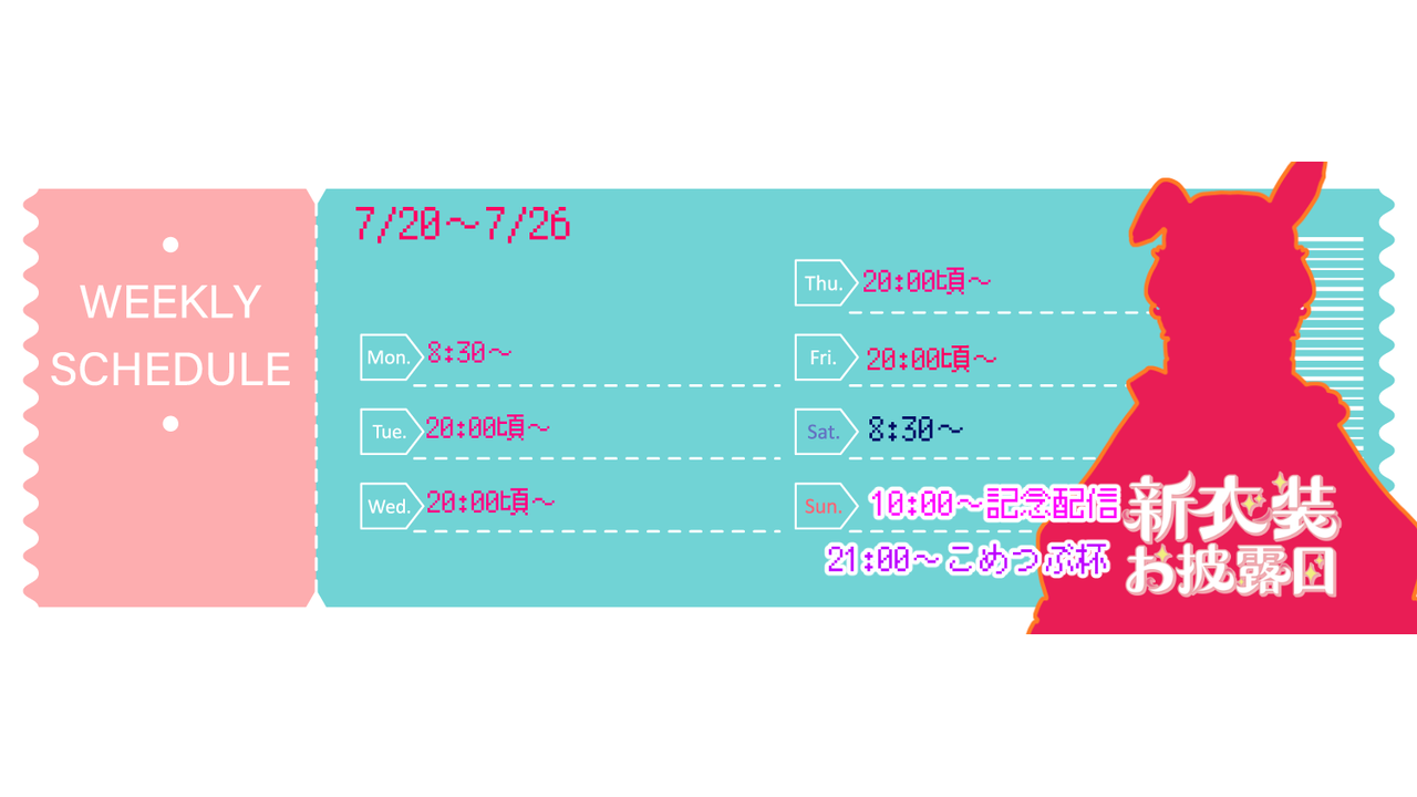 【砂糖うさぎ】07/20 ～ 07/26 の配信予定