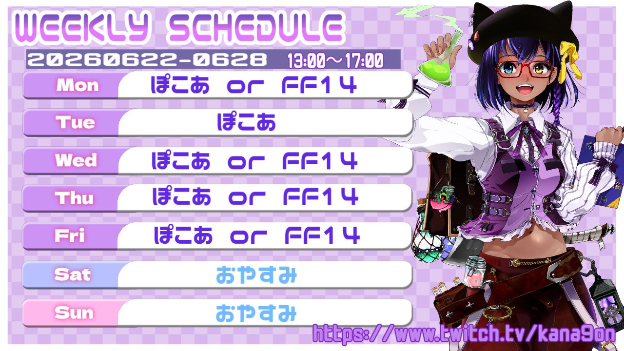 【かなごん】06/22 ～ 06/28 の配信予定