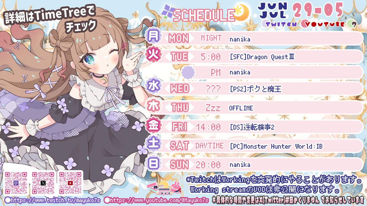 【マユコ】06/29 ～ 07/05 の配信予定