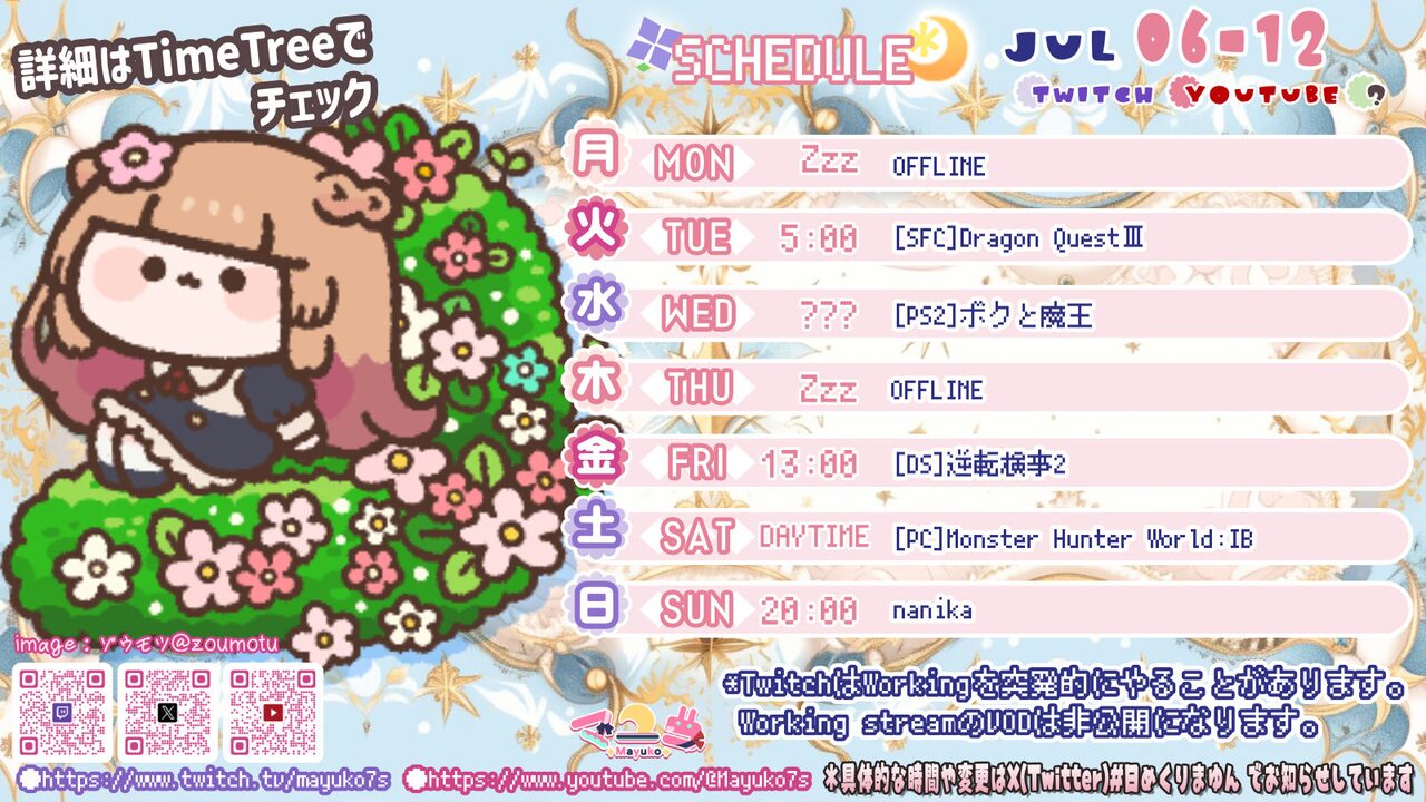 【マユコ】07/06 ～ 07/12 の配信予定