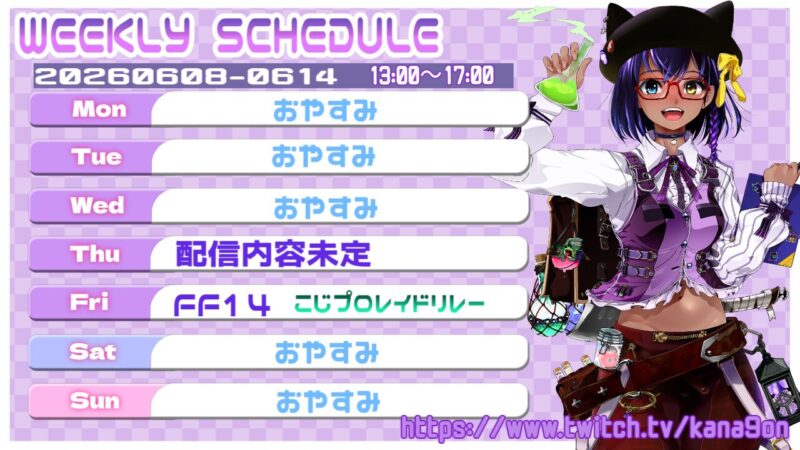 【かなごん】6/8 - 6/14 の配信予定