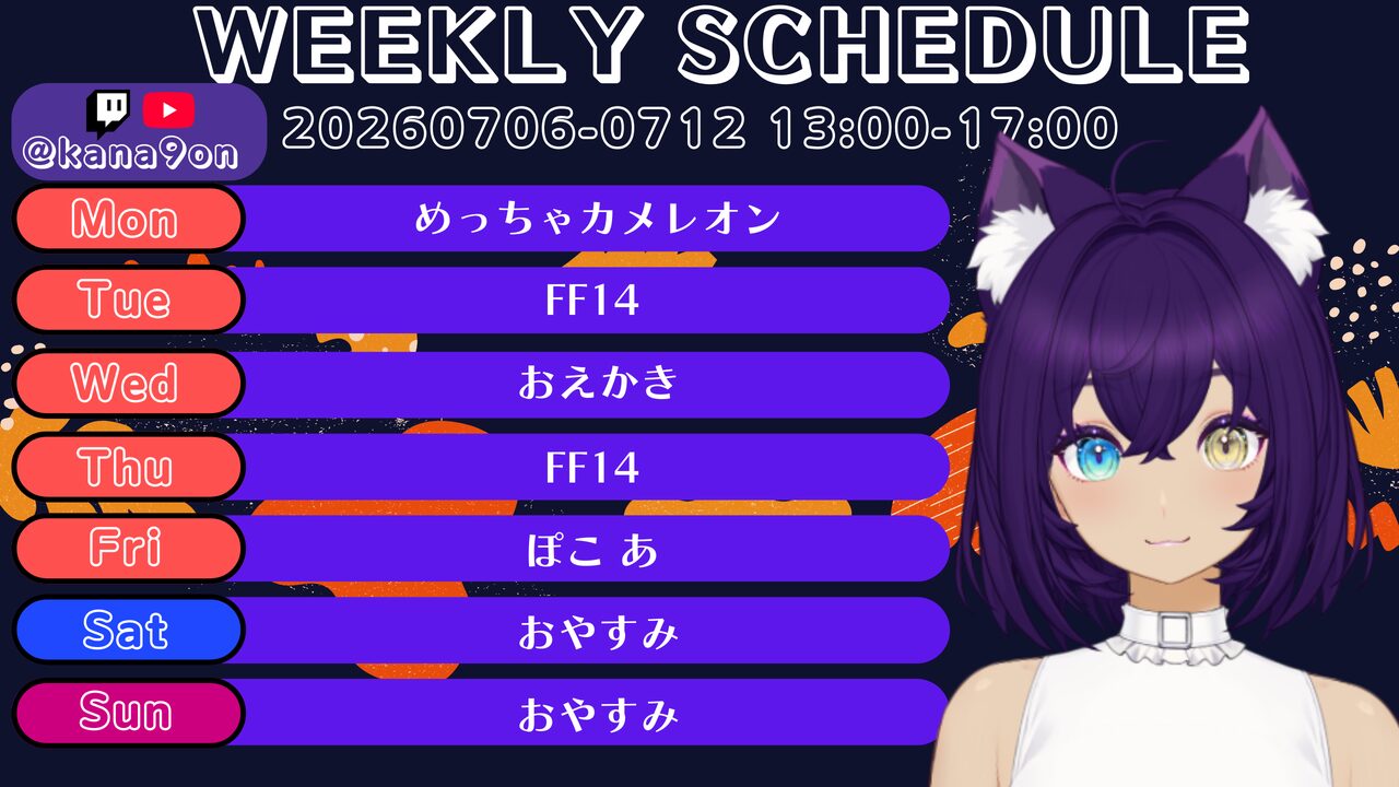【かなごん】07/06 ～ 07/12 の配信予定