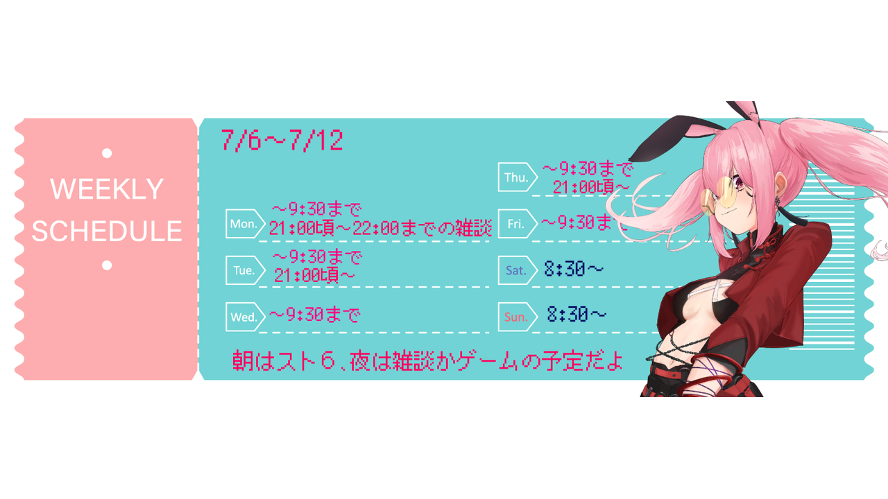 【砂糖うさぎ】07/06 ～ 07/12 の配信予定