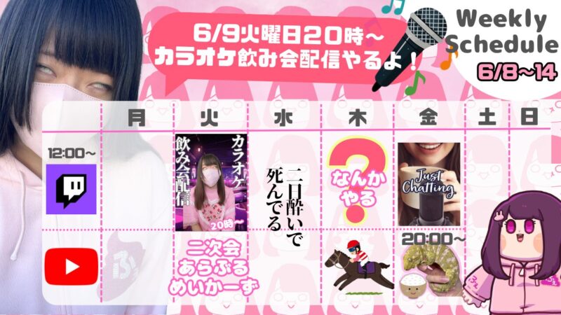 【ふぇあ太郎】6/8 - 6/14 の配信予定