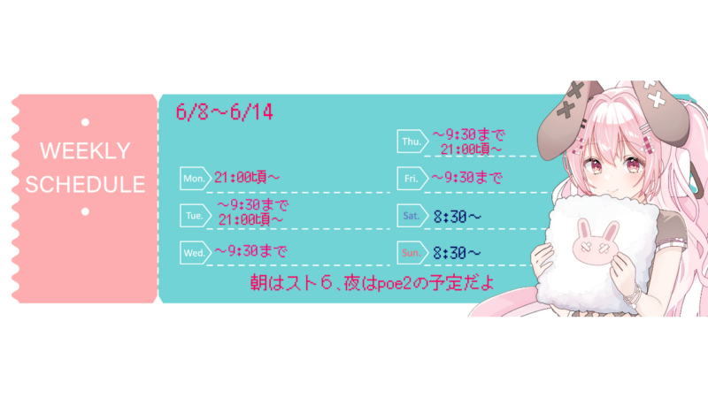 【砂糖うさぎ】6/8 - 6/14 の配信予定