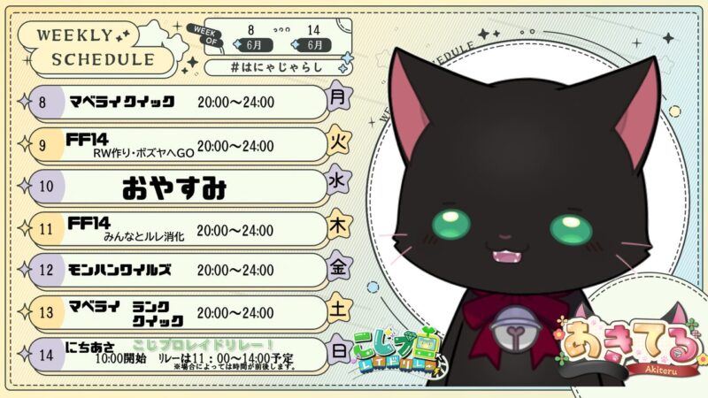【あきてる】6/8 - 6/14 の配信予定