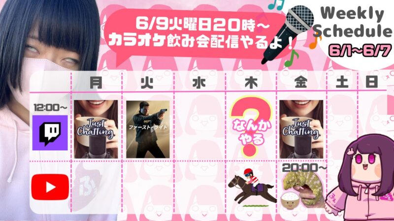 【ふぇあ太郎】6/1 - 6/7 の配信予定