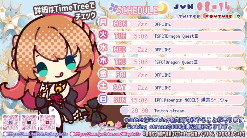 【マユコ】6/8 - 6/14 の配信予定