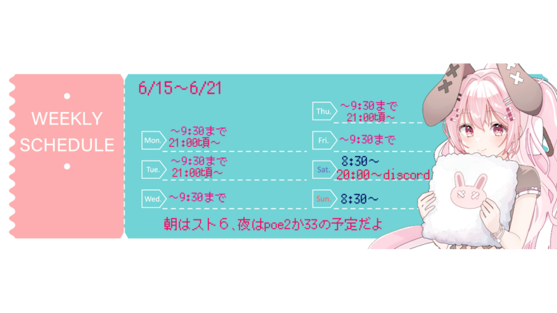 【砂糖うさぎ】6/15 - 6/20 の配信予定