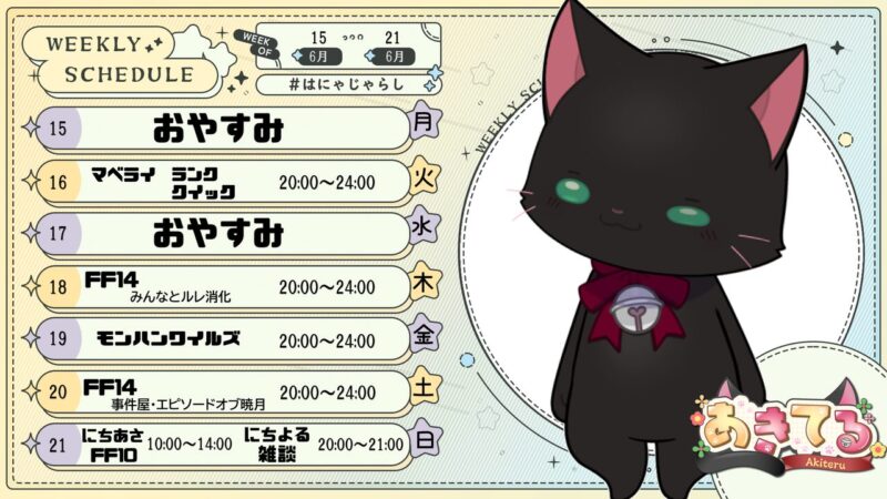 【あきてる】6/15 - 6/21 の配信予定