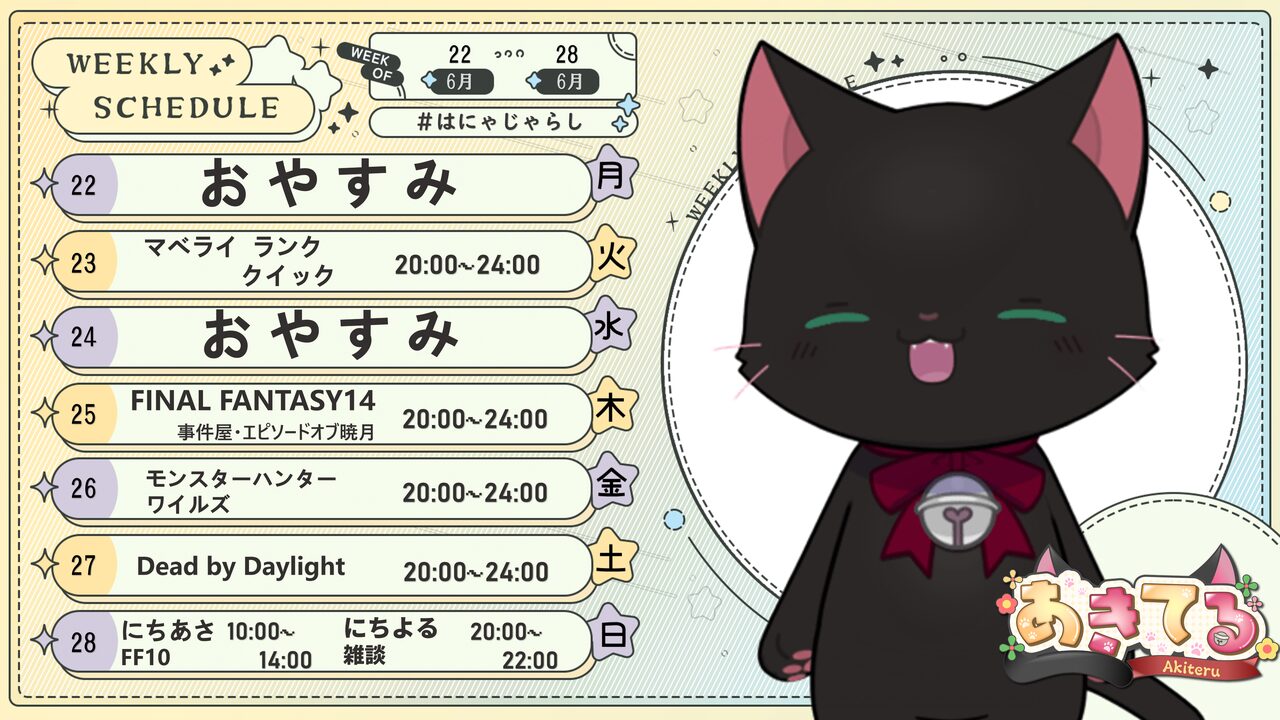 【あきてる】06/22 ～ 06/28 の配信予定