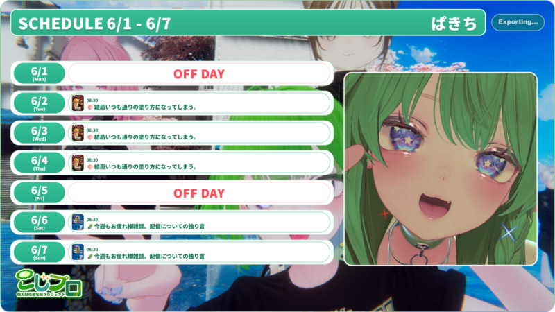 【ぱきち】6/1 - 6/7 の配信予定