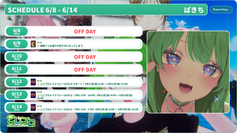【ぱきち】6/8 - 6/14 の配信予定