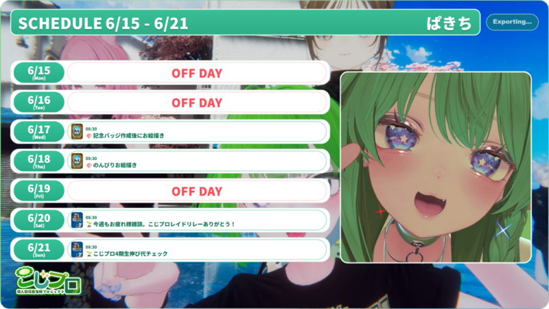 【ぱきち】6/15 - 6/21 の配信予定