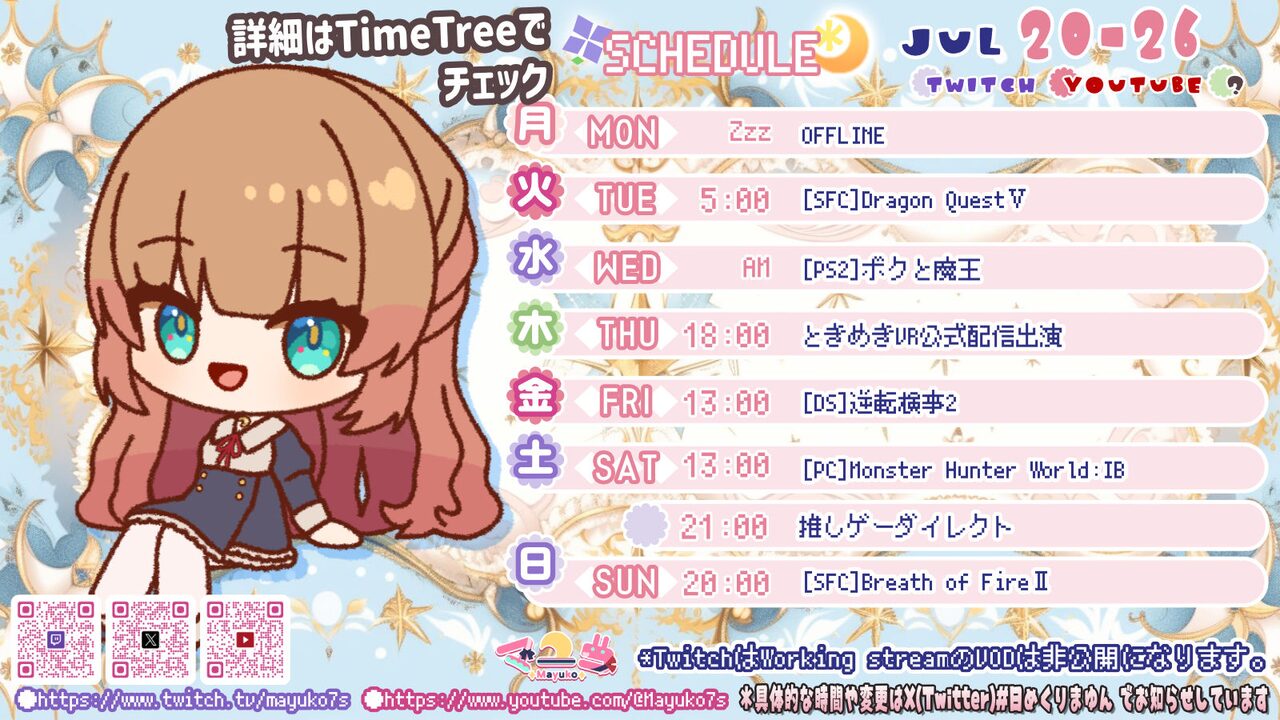 【マユコ】07/20 ～ 07/26 の配信予定