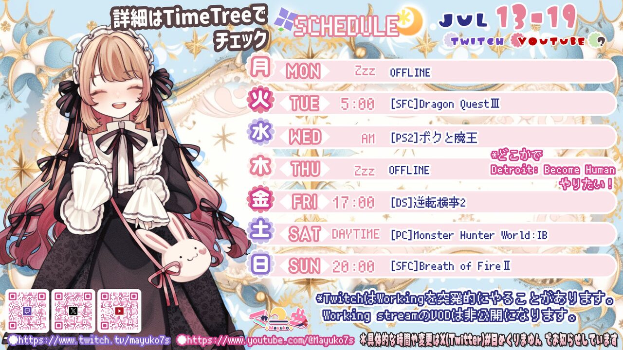 【マユコ】07/13 ～ 07/19 の配信予定