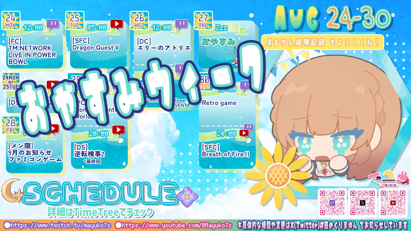 【マユコ】08/24 ～ 08/30 の配信予定