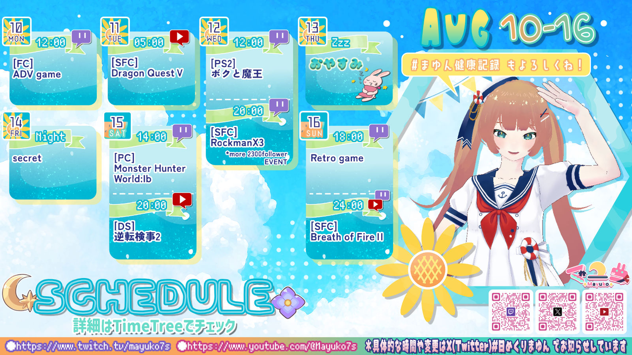 【マユコ】08/10 ～ 08/16 の配信予定