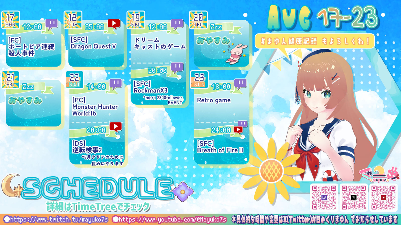 【マユコ】08/10 ～ 08/16 の配信予定