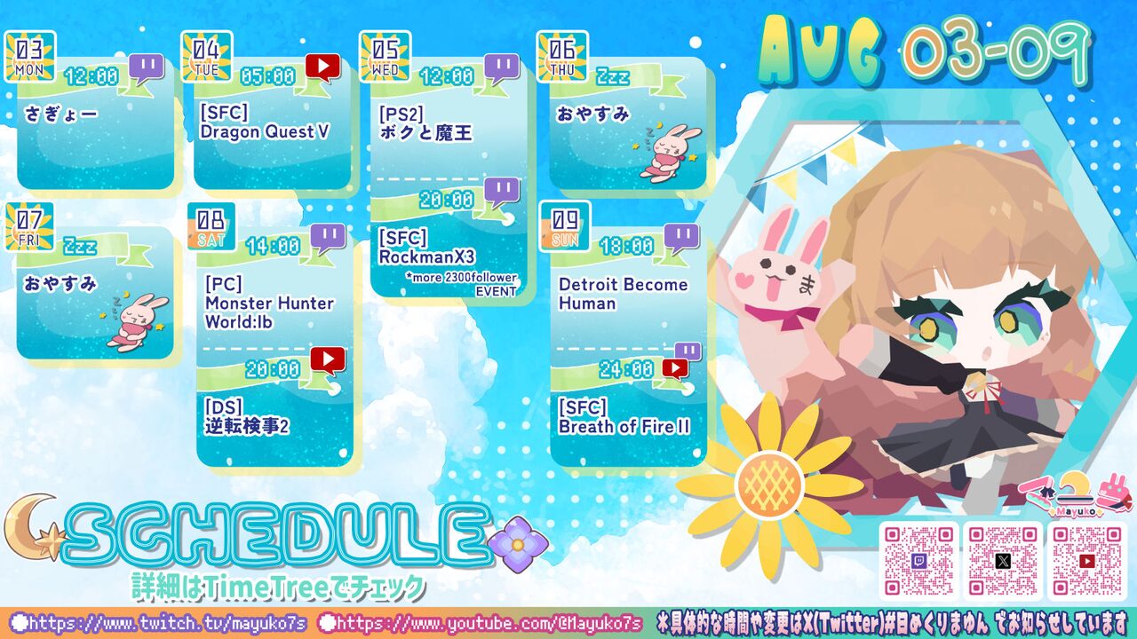 【マユコ】08/03 ～ 08/09 の配信予定